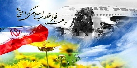 پیام تبریک دهه فجر تبریک