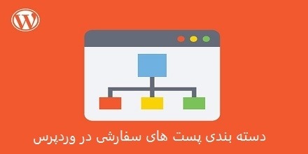 دسته بندی پست تایپ سفارشی در وردپرس