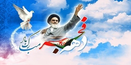 اشعار دهه فجر برای پیش دبستان