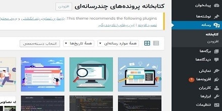 آشنایی و کار با بخش رسانه در وردپرس