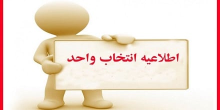 نحوه صحیح انتخاب واحد