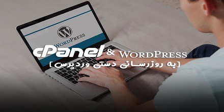 آپدیت دستی وردپرس خیلی سریع