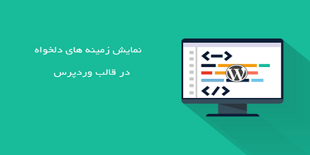 نمایش زمینه دلخواه در سایت وردپرس