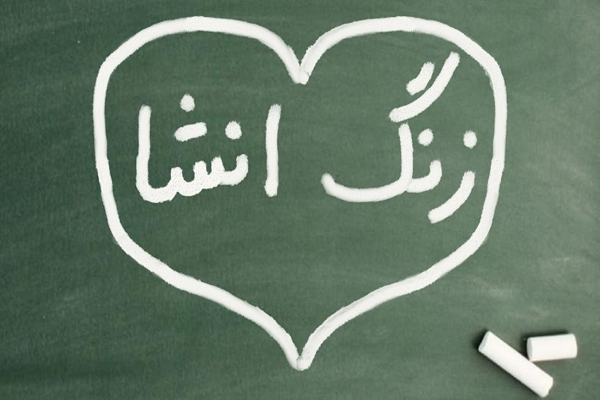 انشا درباره زنگ انشا