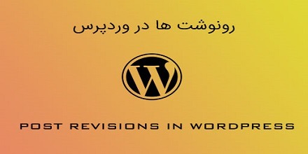 استفاده از رونوشت های وردپرس