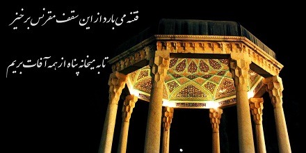 ابیاتی درمورد ابنیه ها از زبان شاعران معاصر