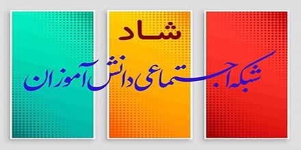 شاد؛ پلتفرم اختصاصی آموزشوپرورش