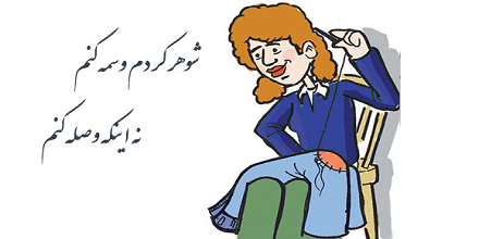 ضرب المثل شوهر کردم وسمه کنم نه وصله کنم