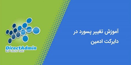آموزش تغییر رمز ورود به هاست دایرکت ادمین
