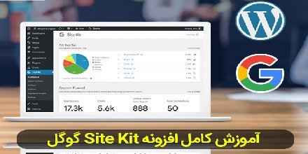آموزش کامل افزونه Site Kit Google