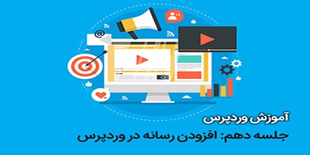 افزودن پرونده چند رسانه ای در وردپرس