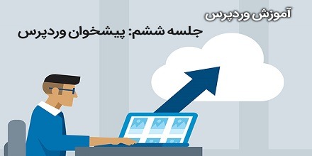 جلسه ششم: معرفی پیشخوان وردپرس