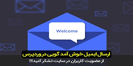 ارسال ایمیل خوش آمد گویی به کاربران جدید سایت