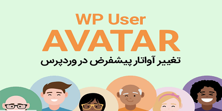 تغییر آواتار کاربران در وردپرس