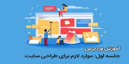آموزش کامل راه اندازی یک سایت حرفه ای