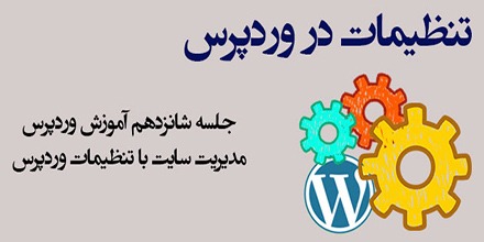 تنظیمات وردپرس