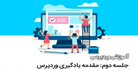 جلسه دوم: مقدمه یادگیری وردپرس
