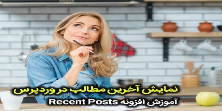 نمایش آخرین مطالب سایت بصورت پیشرفته