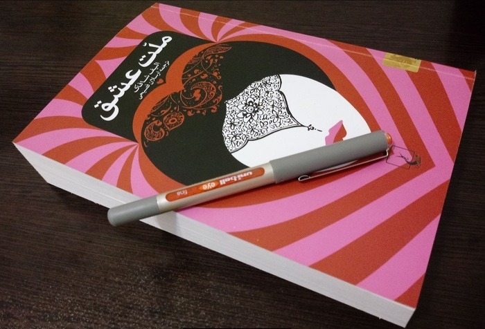معرفی کتاب ملت عشق + خلاصه