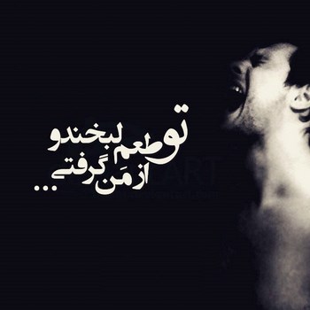 عکس نوشته عاشقانه,عکس پروفایل دوستت دارم,عکس دلشکسته عشق