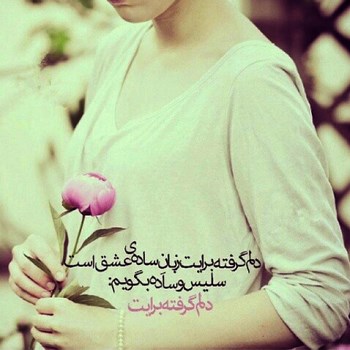 عکس نوشته عاشقانه,عکس پروفایل دوستت دارم,عکس دلشکسته عشق
