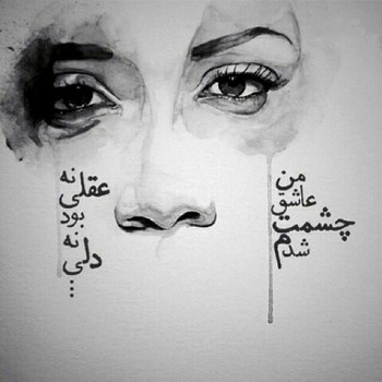 عکس نوشته عاشقانه,عکس پروفایل دوستت دارم,عکس دلشکسته عشق