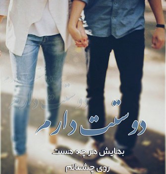 عکس نوشته عاشقانه,عکس پروفایل دوستت دارم,عکس دلشکسته عشق