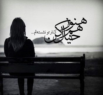 عکس نوشته عاشقانه,عکس پروفایل دوستت دارم,عکس دلشکسته عشق