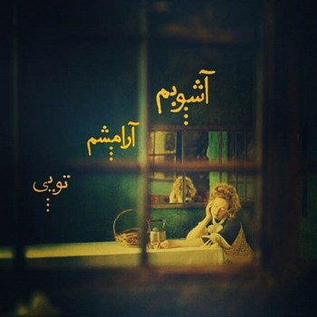 عکس نوشته عاشقانه,عکس پروفایل دوستت دارم,عکس دلشکسته عشق