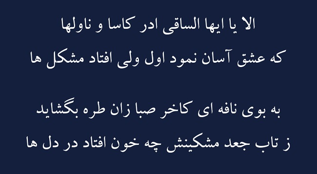 غزل سبکباران ساحلها - فال حافظ
