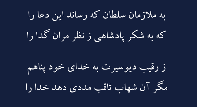 غزل شهاب ثاقب - فال حافظ