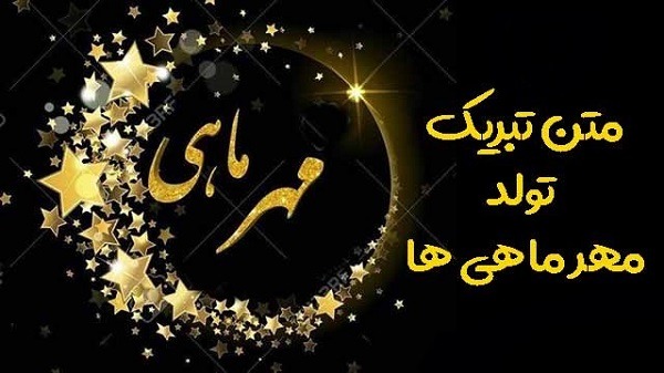 پیام تبریک متولدین مهر ماه
