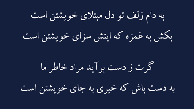 غزل سزای خویشتن - فال حافظ