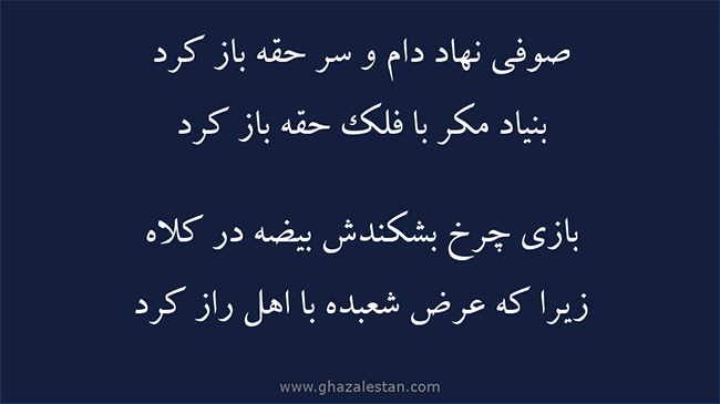 غزل فلک حقه باز - فال حافظ