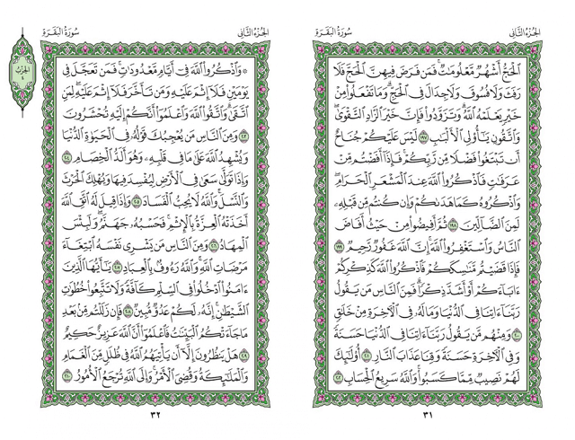 صفحه 31 قران (سوره بقره) - استخاره با قران
