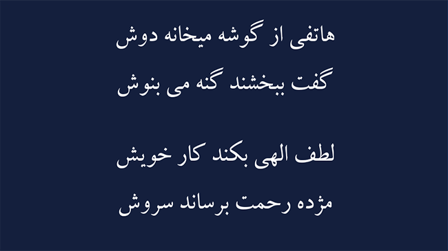 غزل لطف الهی - فال حافظ