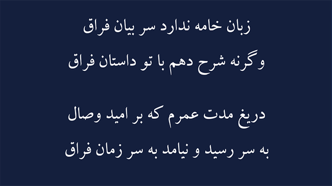 غزل داستان فراق - فال حافظ