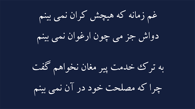 غزل بضاعت سخن - فال حافظ
