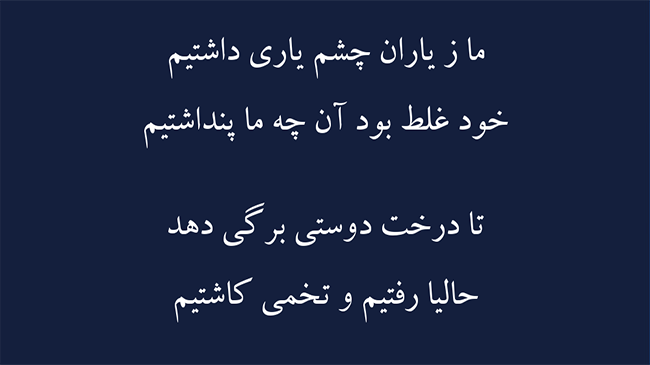 غزل درخت دوستی - فال حافظ