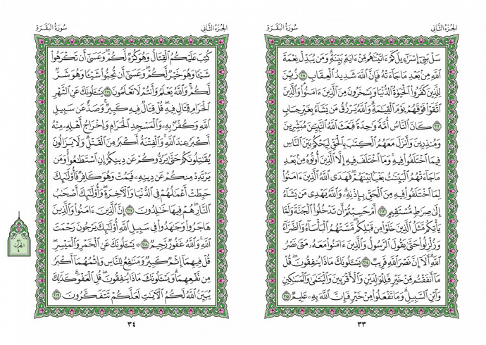 صفحه 33 قران (سوره بقره) - استخاره با قران