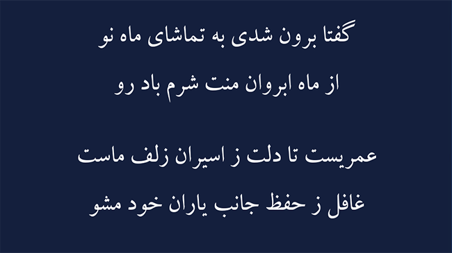 غزل جانب یار - فال حافظ