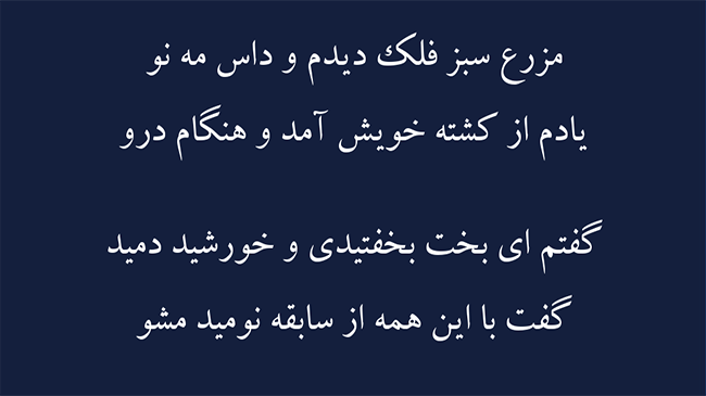 غزل دور خوبی - فال حافظ