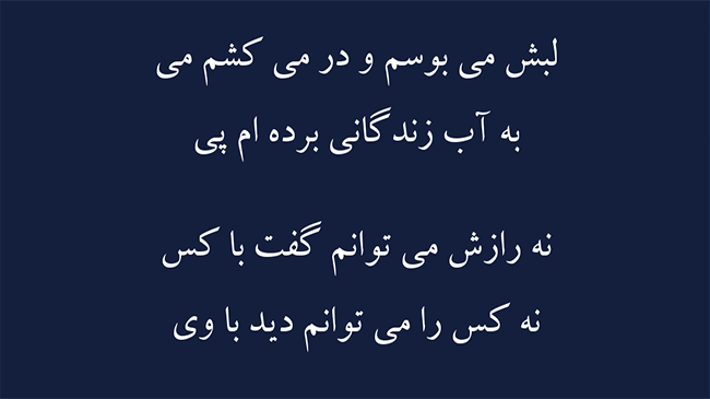 غزل حدیث بی زبانان - فال حافظ