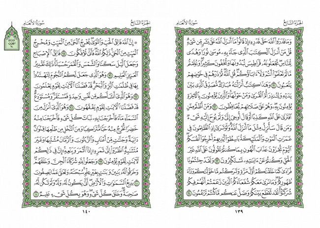 صفحه 139 قران (سوره انعام) - استخاره با قران