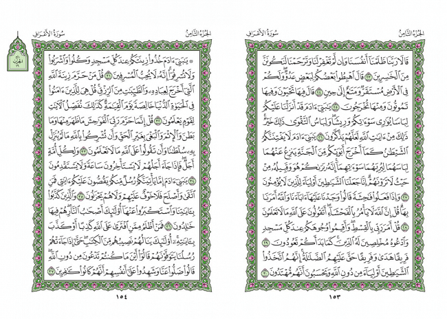 صفحه 153 قران (سوره اعراف) - استخاره با قران