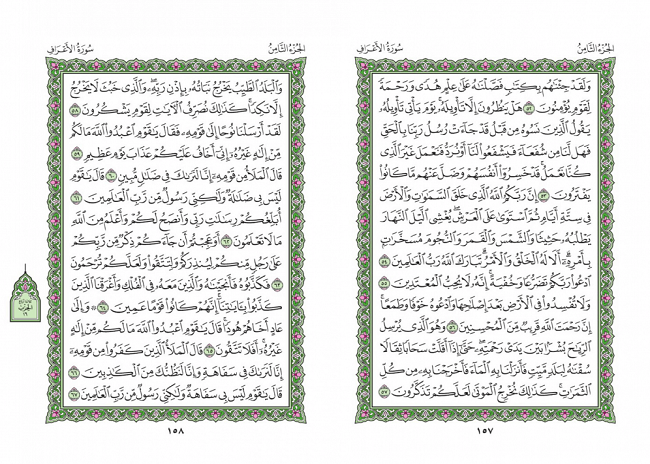 صفحه 157 قران (سوره اعراف) - استخاره با قران