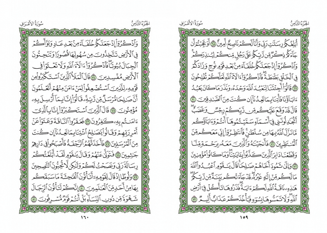 صفحه 159 قران (سوره اعراف) - استخاره با قران