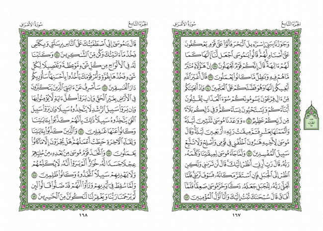 صفحه 167 قران (سوره اعراف) - استخاره با قران
