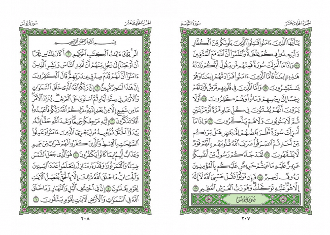 صفحه 207 قران (سوره توبه) - استخاره با قران