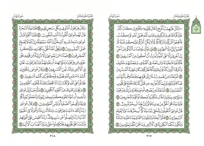 صفحه 217 قران (سوره یونس) - استخاره با قران